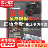 正版 Canon数码单反摄影一本通 辛岩等编著 机械工业出版社 97871