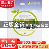 正版 绿色印刷技术指南 印刷环保技术重点实验室编著 印刷工业出