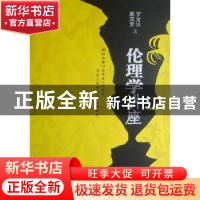 正版 伦理学讲座 罗金远,戴茂堂著 人民出版社 9787010107158 书