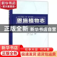 正版 恩施植物志:第四卷:被子植物 艾训儒,黄升,姚兰,易咏梅