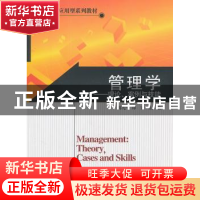 正版 管理学:理论、案例与技能:theory, cases and skills 蒋先平