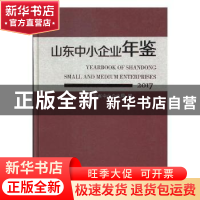 正版 山东中小企业年鉴:2017 山东省中小企业局编 中国文史出版社