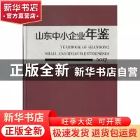 正版 山东中小企业年鉴:2017 山东省中小企业局编 中国文史出版社