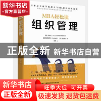 正版 组织管理 [日]顾彼思商学院,[日]佐藤刚 北京时代华文书局有