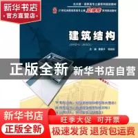 正版 建筑结构 唐春平,程超胜主编 北京大学出版社 978730