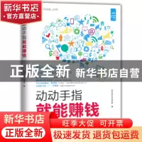 正版 动动手指就能赚钱 轻松读大师项目部编 中国盲文出版社 9787