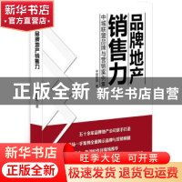 正版 品牌地产销售力:中城联盟品牌与营销案例集 中城联盟著 书海