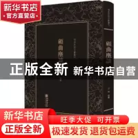 正版 清末民初文献丛刊:顾曲麈谈 吴梅编纂 朝华出版社 978750544