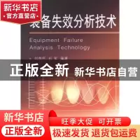 正版 装备失效分析技术 刘贵民,杜军编著 国防工业出版社 978711