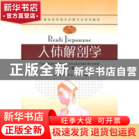 正版 人体解剖学 苏传怀,姚玉芹主编 东南大学出版社 9787