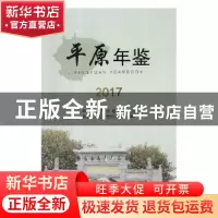 正版 平原年鉴:2016 平原县地方史志办公室编 中国文史出版社 978