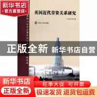 正版 英国近代劳资关系研究 刘金源等著 南京大学出版社 97