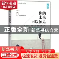 正版 你的未来可以预见 轻松读大师项目部编 中国盲文出版社 9787