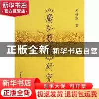 正版 《广弘明集》研究 刘林魁 中国社会科学出版社 978750049650