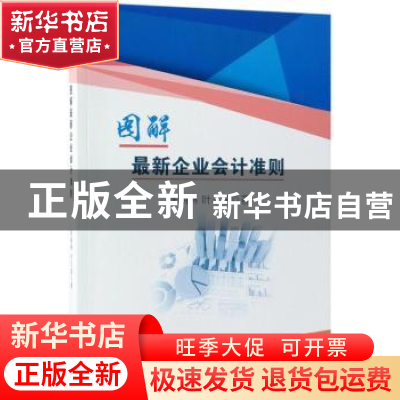 正版 图解最新企业会计准则 陈朝琳,叶丰滢编著 中国财政经济出