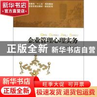 正版 企业管理心理实务 陈鸿雁主编 北京大学出版社 978730
