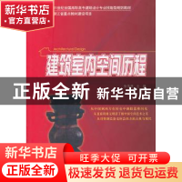 正版 建筑室内空间历程 张伟孝主编 北京大学出版社 978730