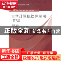 正版 大学计算机软件应用 王行恒主编 清华大学出版社 9787