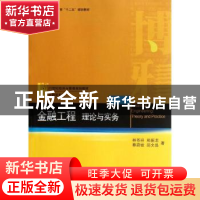 正版 金融工程:理论与实务:theory and practice 林苍祥[等]著 北
