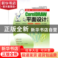 正版 CorelDRAW平面设计 九州书源 清华大学出版社 9787302269373