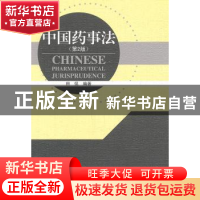 正版 中国药事法 田侃主编 东南大学出版社 9787564126513