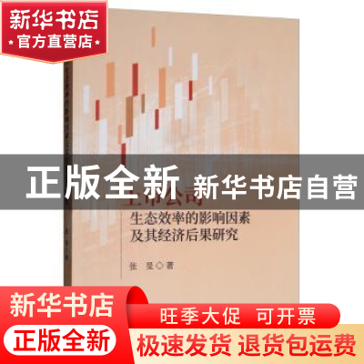 正版 上市公司生态效率的影响因素及其经济后果研究 张旻 经济科