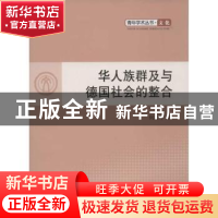 正版 华人族群及德国社会的整合 何志宁著 人民出版社 9787010108