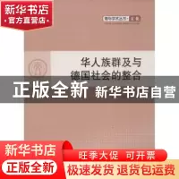 正版 华人族群及德国社会的整合 何志宁著 人民出版社 9787010108