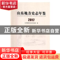 正版 山东地方史志年鉴:2017 山东省地方史志办公室编 中国文史出