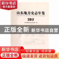 正版 山东地方史志年鉴:2017 山东省地方史志办公室编 中国文史出