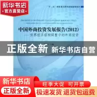 正版 中国外商投资发展报告:世界经济结构调整中的外商投资:2012