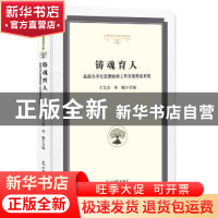 正版 铸魂育人:高校大学生思想政治工作实效奖成果集 王文杰,李敏