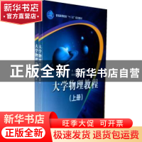 正版 大学物理教程:上册 詹煜,李传起主编 科学出版社 978703031