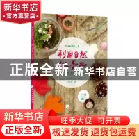 正版 利用自然做手工——30个亲近自然的手工制作 DANIELLA 知识