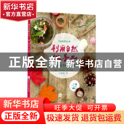 正版 利用自然做手工——30个亲近自然的手工制作 DANIELLA 知识