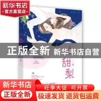 正版 小甜梨 逐心,魅丽文化 江苏凤凰文艺出版社 9787559443342