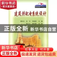 正版 建筑供配电系统设计 寿大云 人民交通出版社 9787114090554