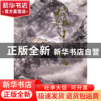 正版 中国当代名家画集:杭中吉 贾德江主编 北京工艺美术出版社 9