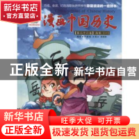 正版 漫画中国历史:第三十六卷:一:南宋 孙家裕编绘 连环画出版社