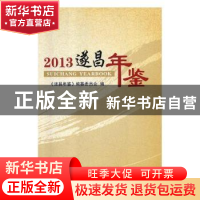 正版 遂昌年鉴:2013 《遂昌年鉴》编纂委员会编 中国文史出版社 9