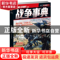 正版 战争事典:1506:014 指文烽火工作室 中国长安出版社 9787510