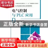 正版 电气控制与PLC应用 王霞,杨打生,蒋蒙安 人民邮电出版社 978