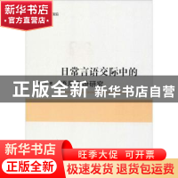 正版 日常言语交际中的语用身份研究 郭亚东 吉林大学出版社 9787