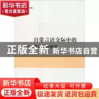 正版 日常言语交际中的语用身份研究 郭亚东 吉林大学出版社 9787