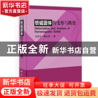 正版 铁磁固体的变形与断裂 方岱宁 裴永茂 科学出版社 978703032