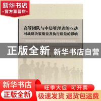 正版 高管团队与中层管理者的互动对战略决策质量及执行质量的影