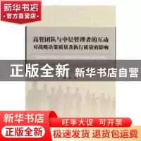 正版 高管团队与中层管理者的互动对战略决策质量及执行质量的影