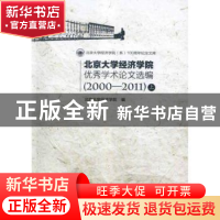 正版 北京大学经济学院优秀学术论文选编:2000-2011 孙祁祥,章政