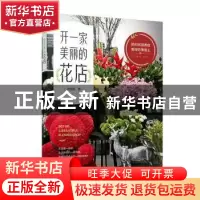 正版 开一家美丽的花店 沈国强 中国电力出版社 9787519819491 书