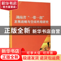 正版 湖南省“一带一部”发展战略与空间布局研究 陈国生 吉林大